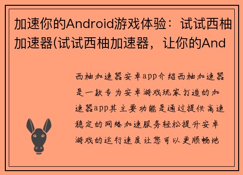 加速你的Android游戏体验：试试西柚加速器(试试西柚加速器，让你的Android游戏快人一步！)