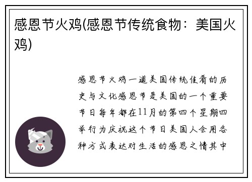 感恩节火鸡(感恩节传统食物：美国火鸡)