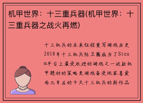 机甲世界：十三重兵器(机甲世界：十三重兵器之战火再燃)