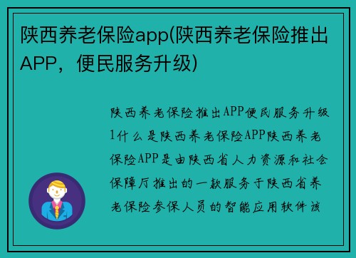 陕西养老保险app(陕西养老保险推出APP，便民服务升级)
