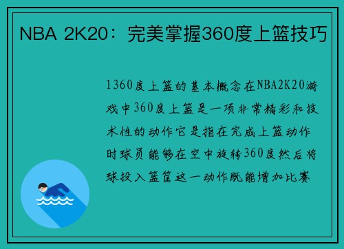 NBA 2K20：完美掌握360度上篮技巧