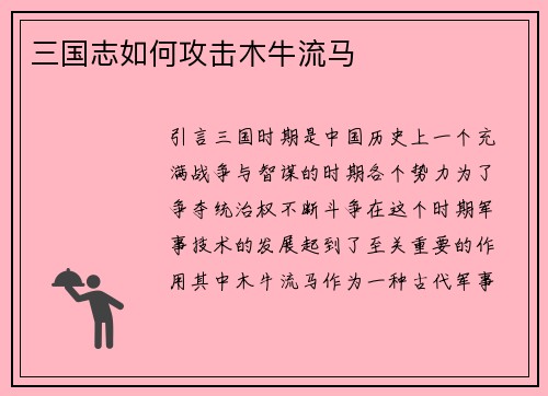 三国志如何攻击木牛流马